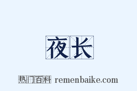 夜长是什么意思的图片